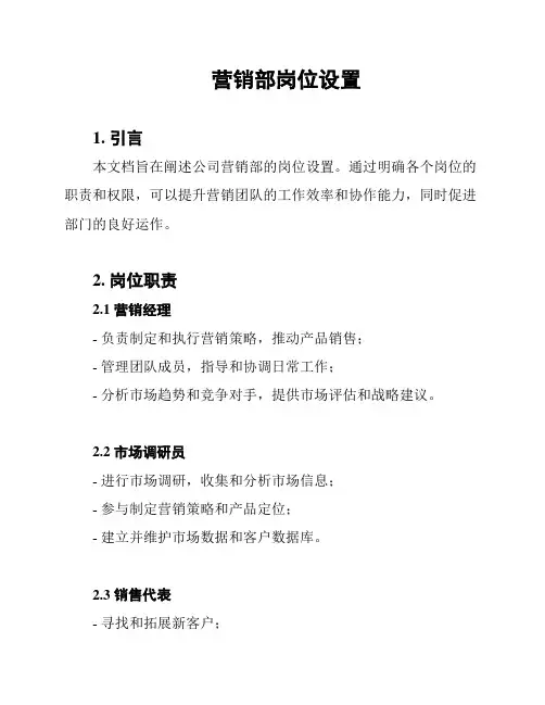 营销部岗位设置