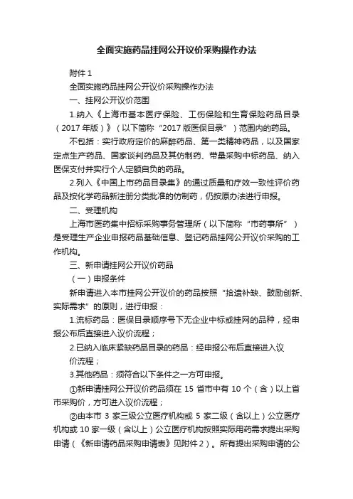 全面实施药品挂网公开议价采购操作办法