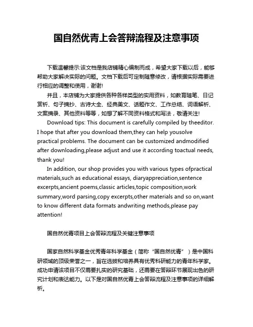 国自然优青上会答辩流程及注意事项