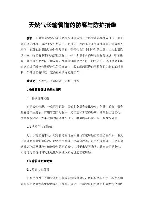 天然气长输管道的防腐与防护措施