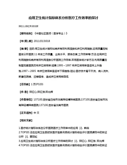 应用卫生统计指标体系分析医疗工作效率的探讨
