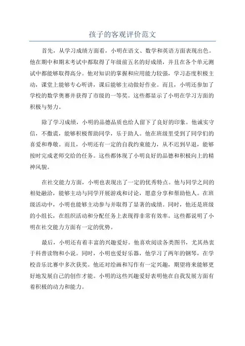 孩子的客观评价范文