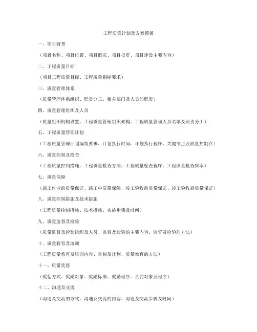工程质量计划及方案模板