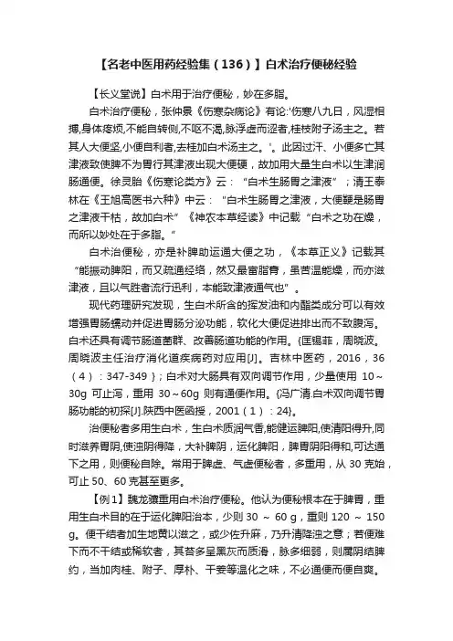 【名老中医用药经验集（136）】白术治疗便秘经验