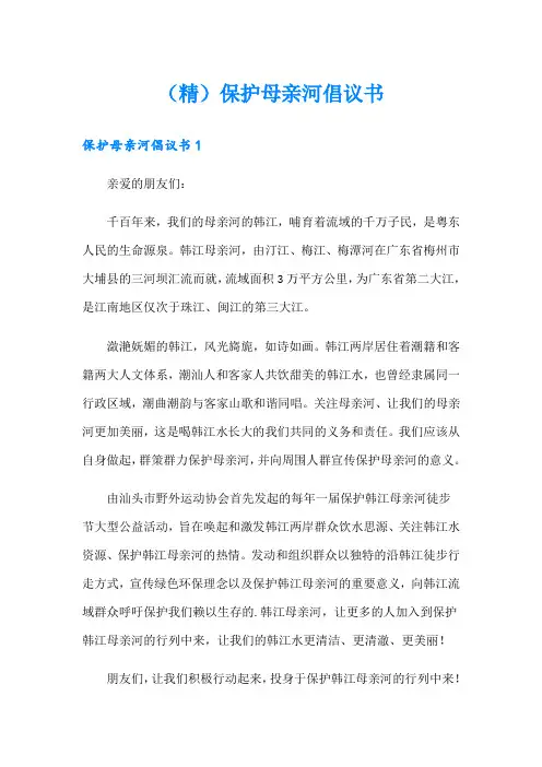 (精)保护母亲河倡议书