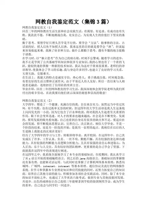 网教自我鉴定范文(集锦3篇)
