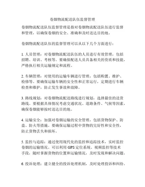 卷烟物流配送队伍监督管理