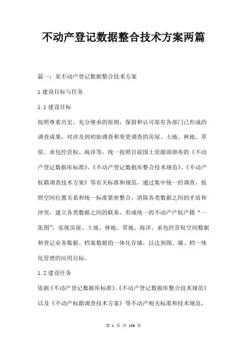 不动产登记数据整合技术方案两篇