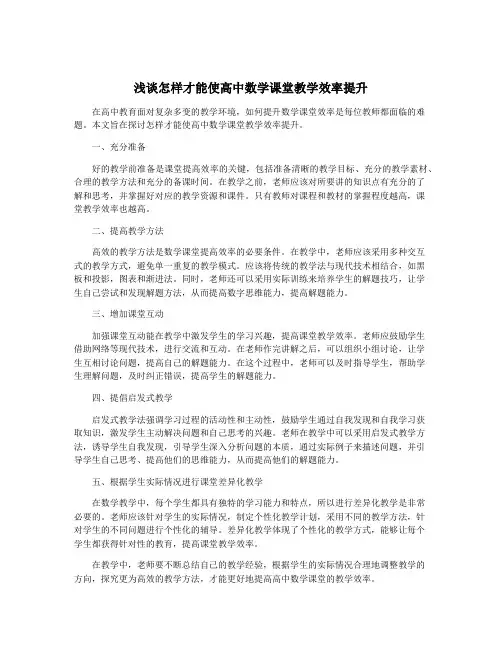 浅谈怎样才能使高中数学课堂教学效率提升