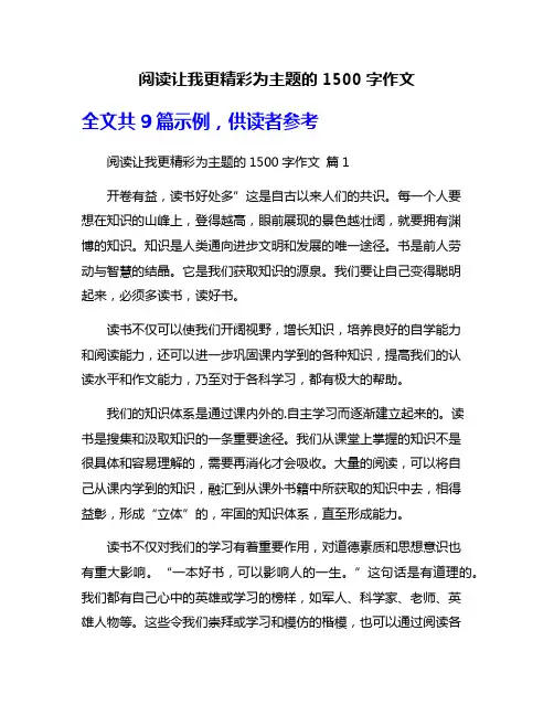 阅读让我更精彩为主题的1500字作文