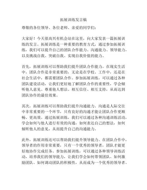 拓展训练发言稿