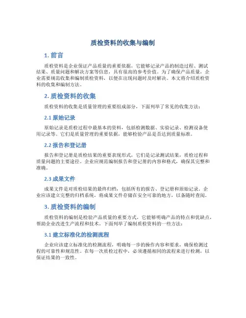 质检资料的收集与编制