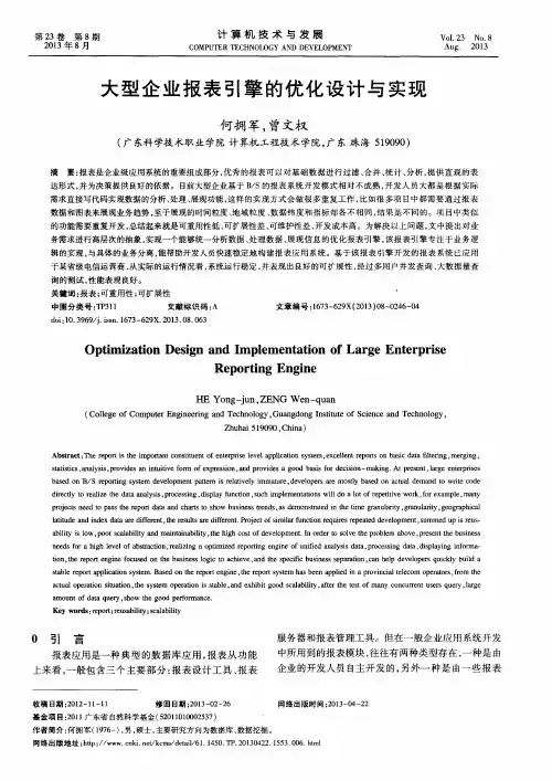 大型企业报表引擎的优化设计与实现