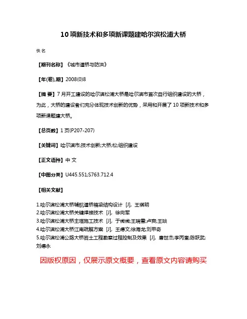 10项新技术和多项新课题建哈尔滨松浦大桥