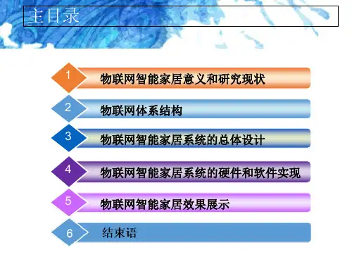 物联网IOT智能家居