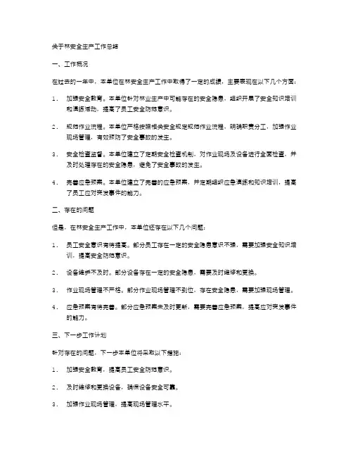 林安全生产工作总结与林木种苗统计述职报告汇编