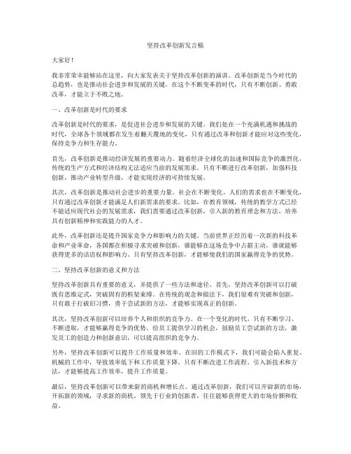 坚持改革创新发言稿