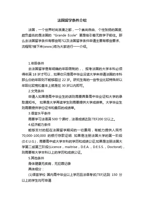 法国留学条件介绍