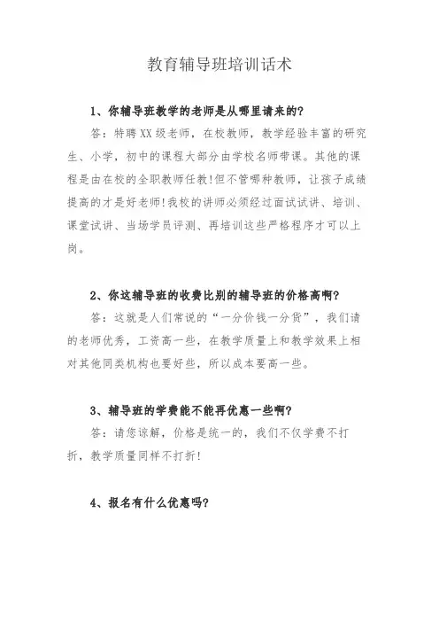 教育辅导班培训话术