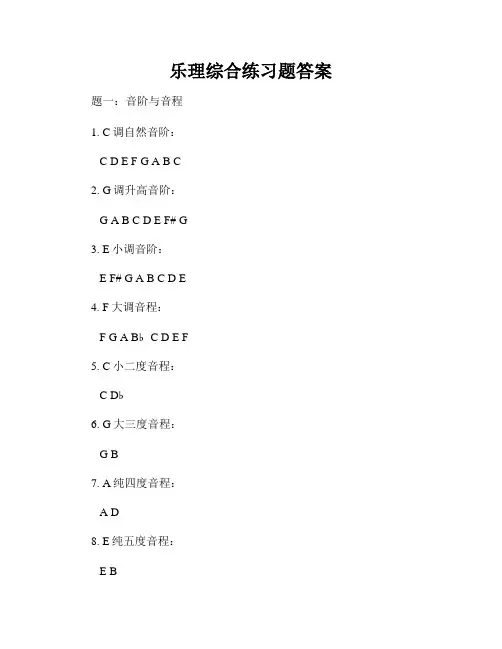乐理综合练习题答案