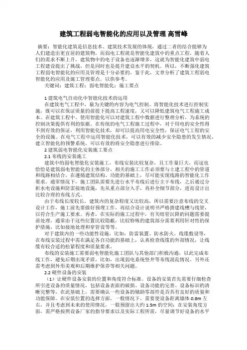 建筑工程弱电智能化的应用以及管理 高雪峰