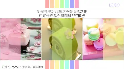 美食类模版-制作精美甜品糕点类店面策划美食活动推广宣传产品介绍图册PPT模板