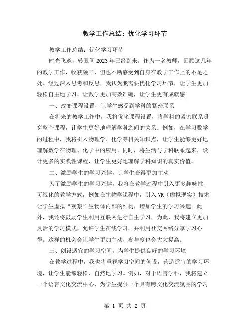 教学工作总结：优化学习环节