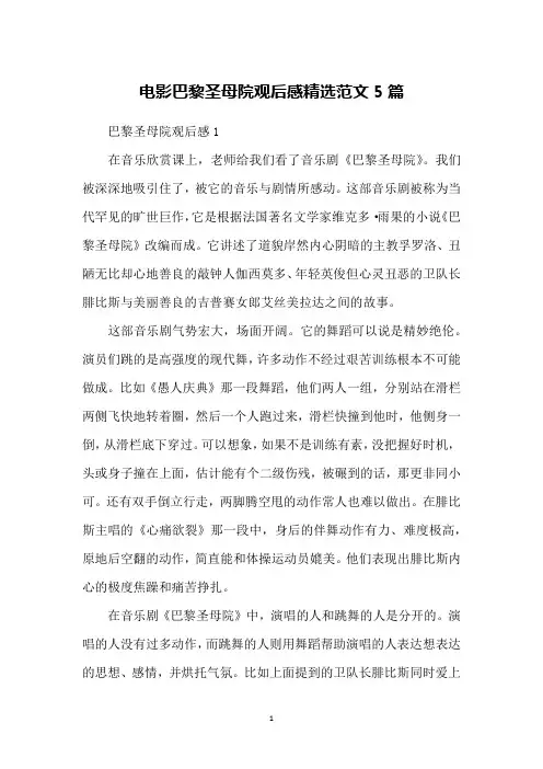 电影巴黎圣母院观后感精选范文5篇