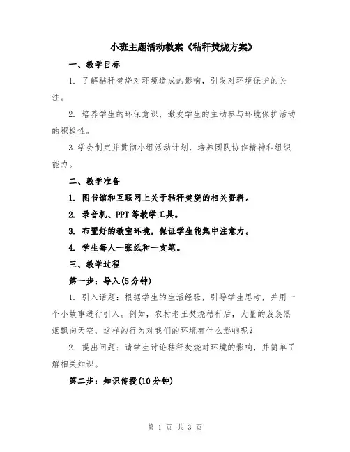 小班主题活动教案《秸秆焚烧方案》