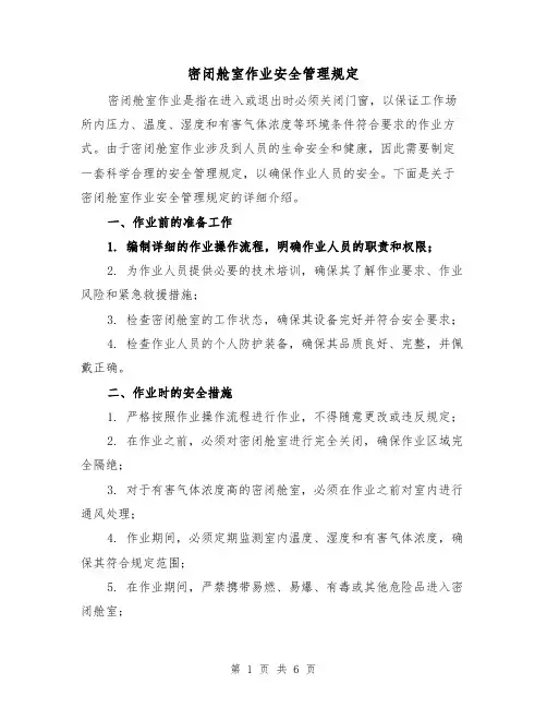 密闭舱室作业安全管理规定(4篇)