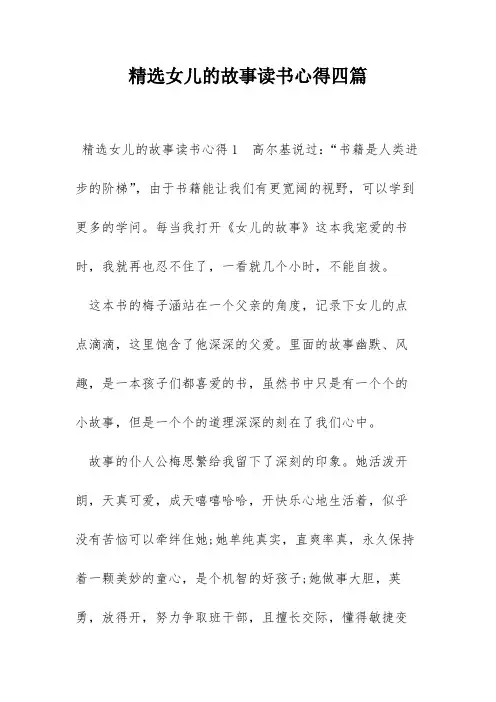精选女儿的故事读书心得四篇