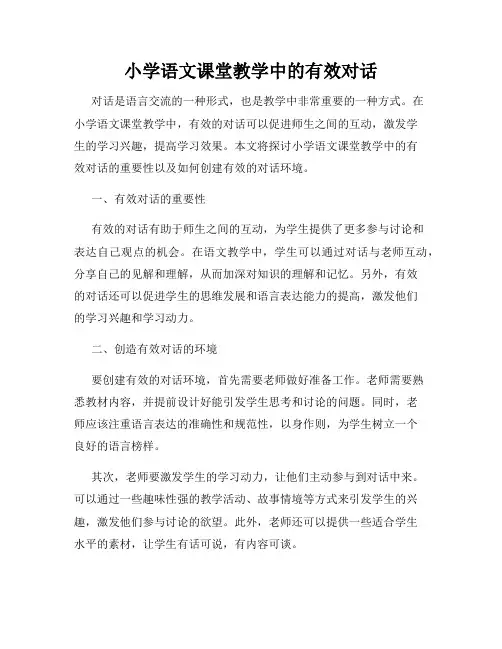 小学语文课堂教学中的有效对话