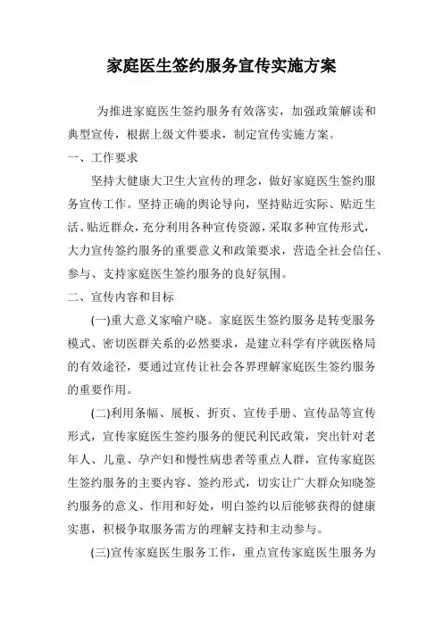 家庭医生签约服务宣传实施方案