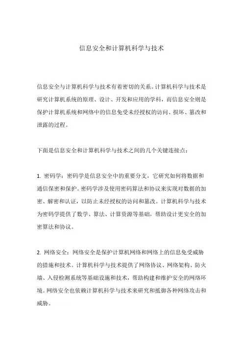 信息安全和计算机科学与技术 -回复