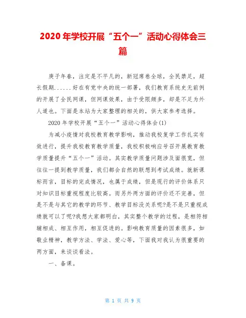 2020年学校开展“五个一”活动心得体会三篇