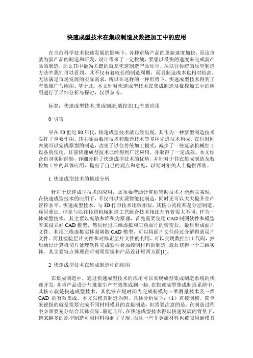 快速成型技术在集成制造及数控加工中的应用