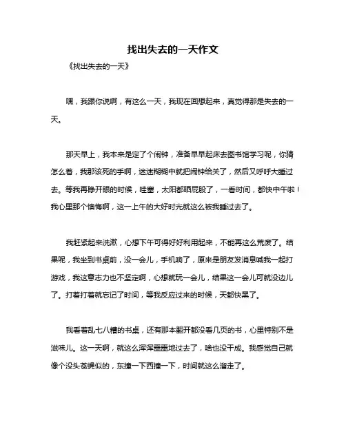 找出失去的一天作文