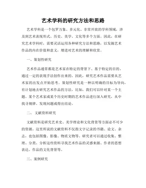 艺术学科的研究方法和思路