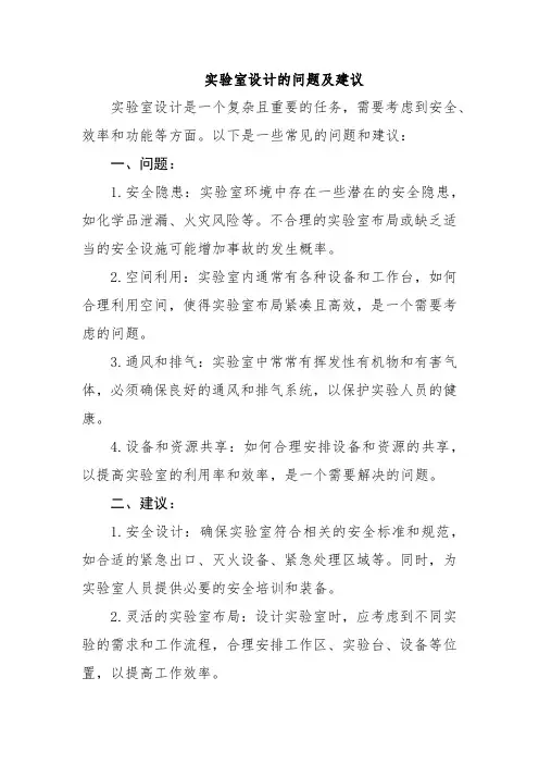 实验室设计的问题及建议