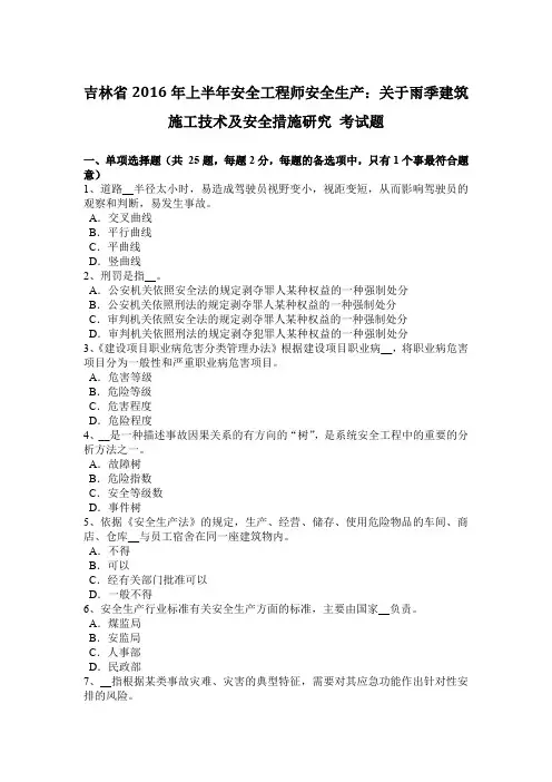吉林省2016年上半年安全工程师安全生产：关于雨季建筑施工技术及安全措施研究 考试题