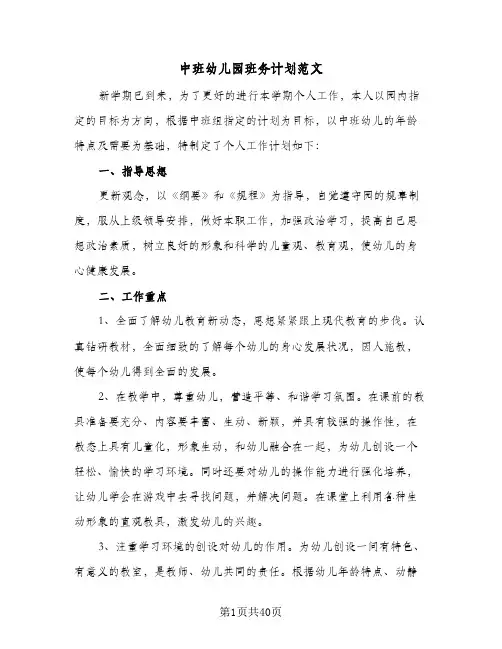 中班幼儿园班务计划范文(8篇)