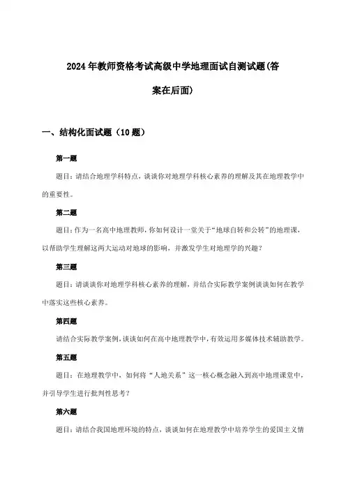 2024年教师资格考试高级中学面试地理试题及解答参考
