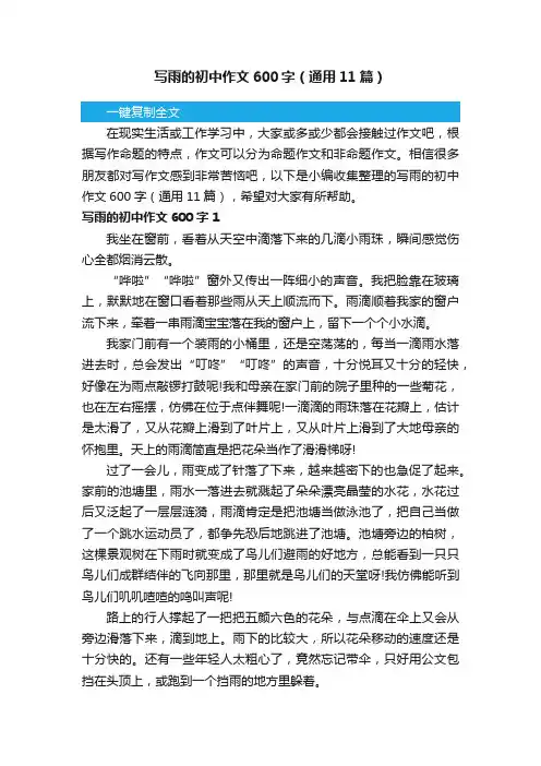 写雨的初中作文600字（通用11篇）