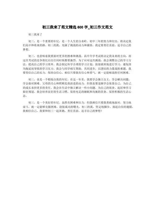 初三我来了范文精选600字_初三作文范文