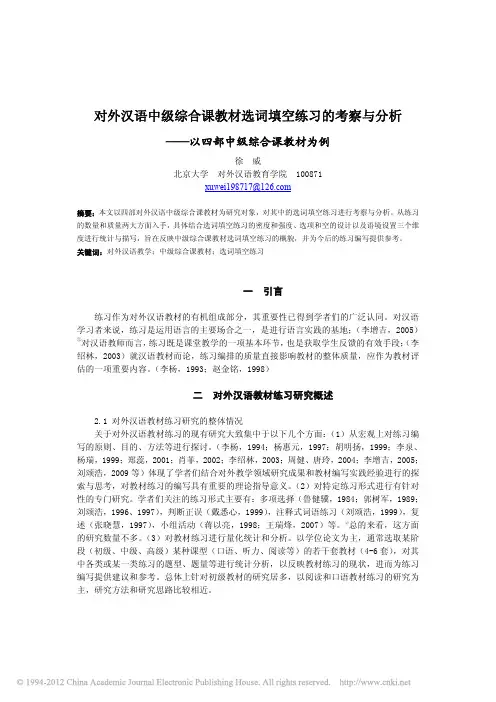 对外汉语中级综合课教材选词填空练习的考察与分析_以四部中级综合课教材为例