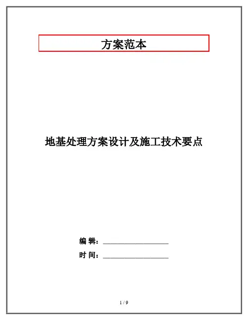 地基处理方案设计及施工技术要点