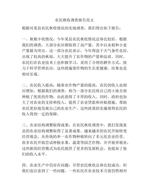 农民秋收调查报告范文