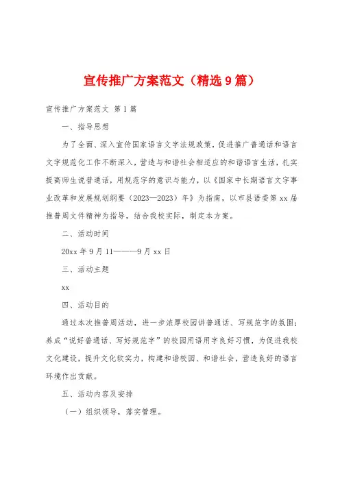 宣传推广方案范文(精选9篇)
