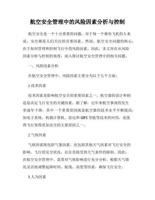航空安全管理中的风险因素分析与控制