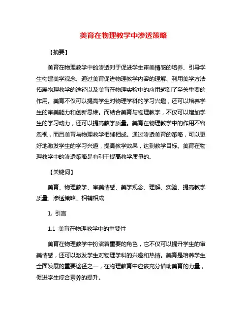 美育在物理教学中渗透策略
